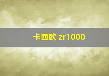 卡西欧 zr1000